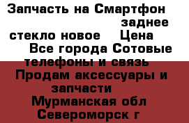 Запчасть на Смартфон Soni Z1L39h C6902 C6903 заднее стекло(новое) › Цена ­ 450 - Все города Сотовые телефоны и связь » Продам аксессуары и запчасти   . Мурманская обл.,Североморск г.